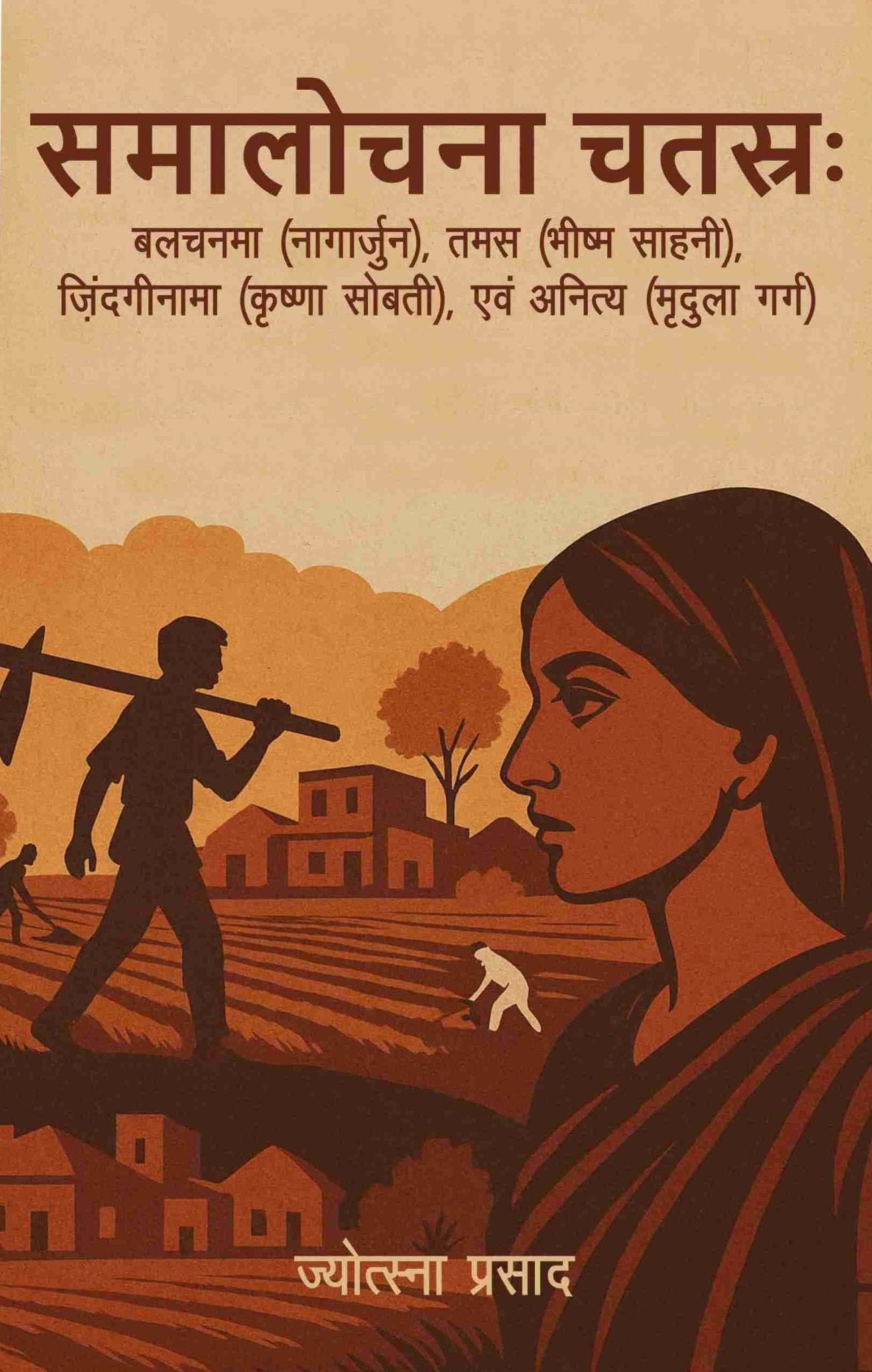 Samalochna Chatras (Balchanma (Nagarjun), Tamas (Bhishma Sahni), Zindaginama (Krishna Sobti), evam Anitya (Mridula Garg) - Jyotsna Prasad