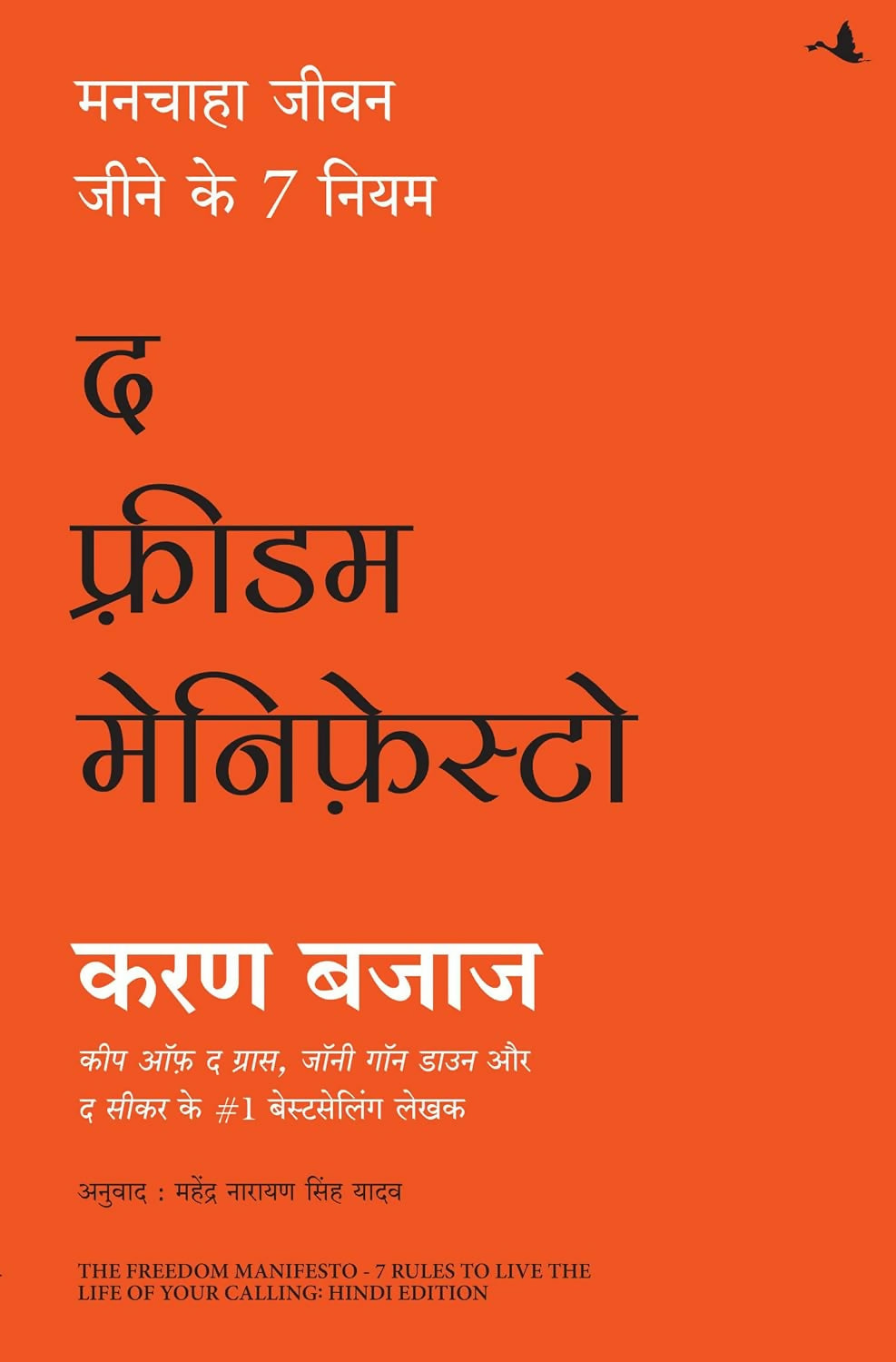 The Freedom Manifesto- 7 Rules to Live the Life of Your Calling (Hindi)