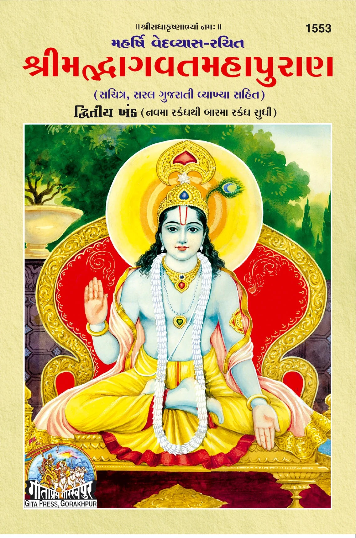 Shrimad Bhagwat Mahapuran (Gujarati) Part 1&2, (Code- 1552, 1553)