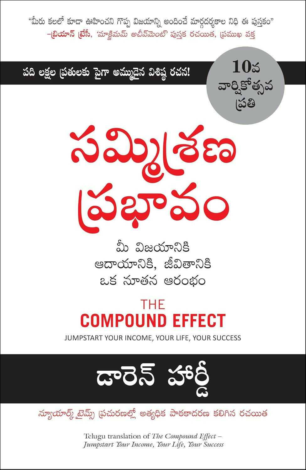 The Compound Effect: Jumpstart Your Income, Your Life, Your Success (Telugu)