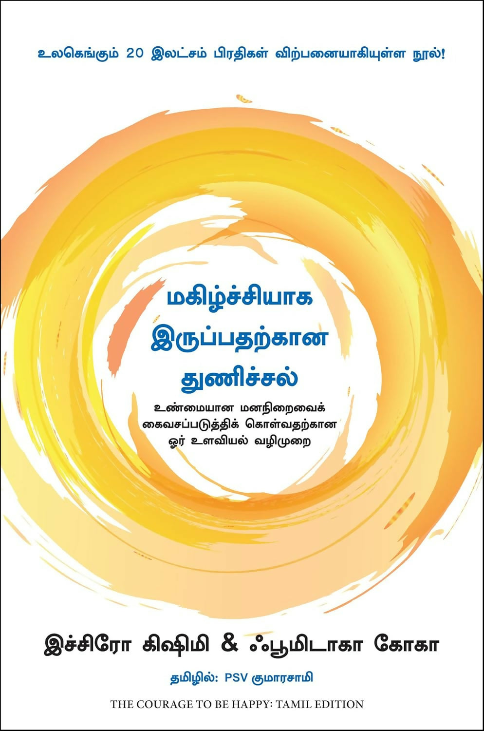 The Courage To Be Happy: True Contentment Is Within Your Power (Tamil)