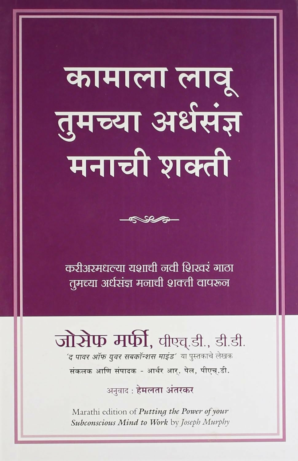 Putting The Power Of Your Subconscious Mind To Work (Marathi)