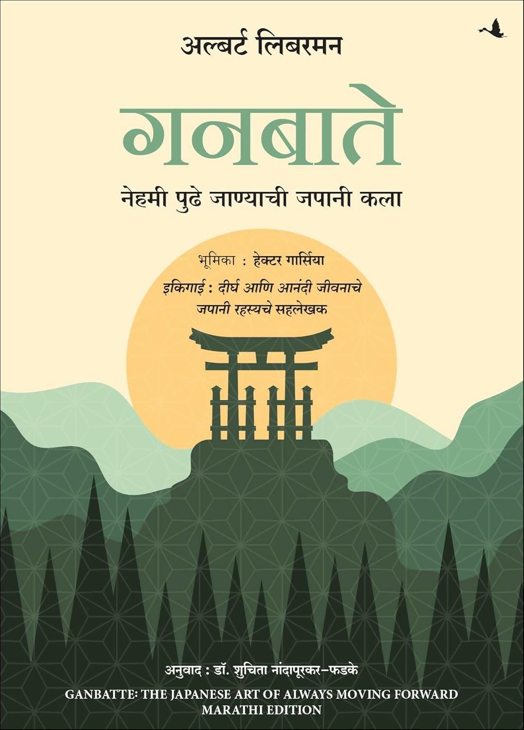 Ganbatte!: The Japanese Art of Always Moving Forward (Marathi)