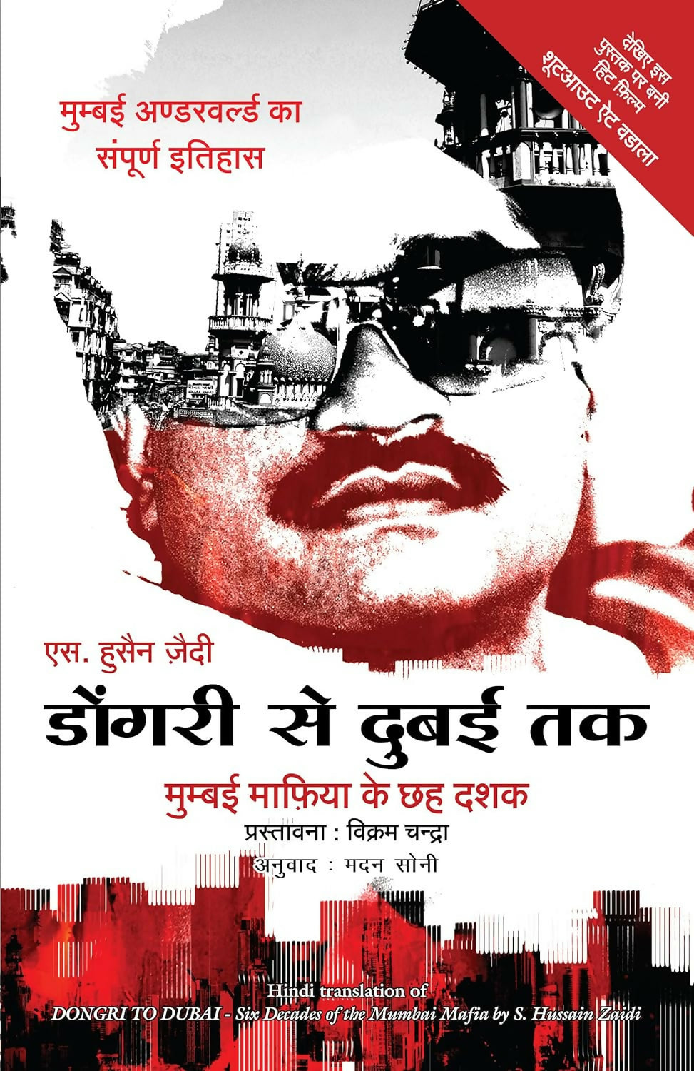 Dongri Se Dubai Tak (Hindi)