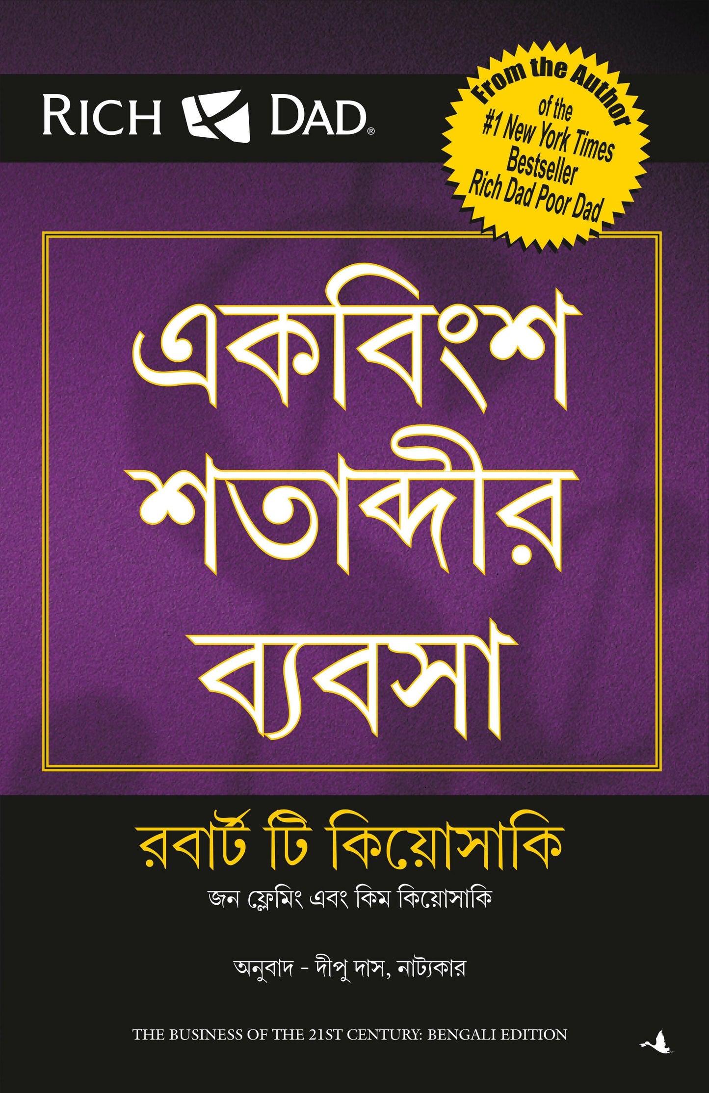 The Business Of The 21st Century (Bengali)