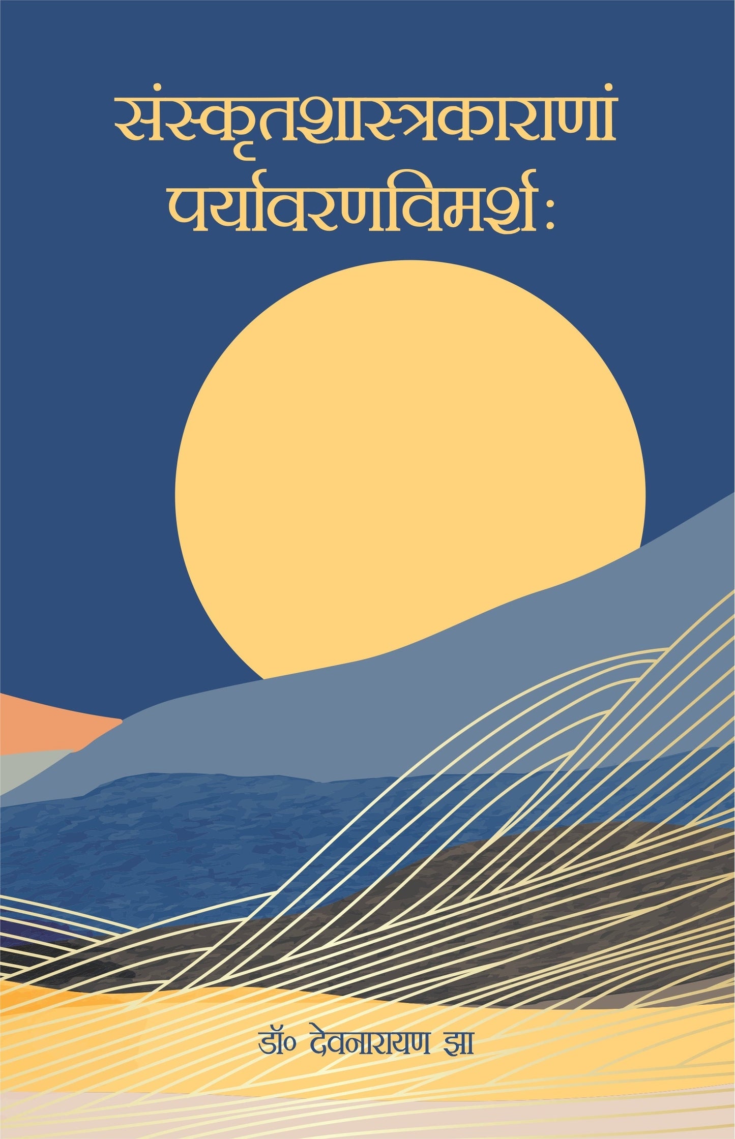 Sanskrit Shashtrakarana Paryavaranvimarsha - Dr. Devnarayan Jha