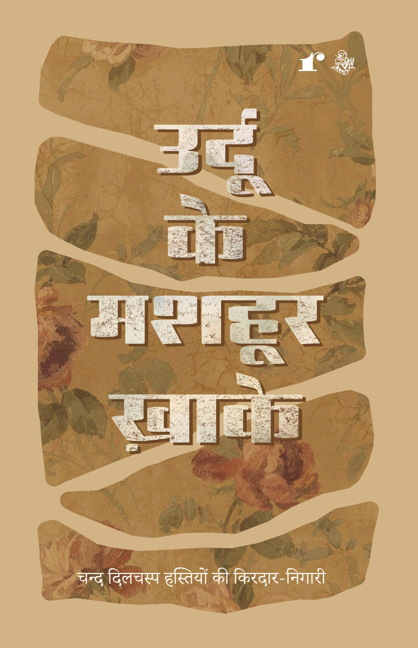 Urdu Ke Mashoor Khaake - Comp.Rahul Jha