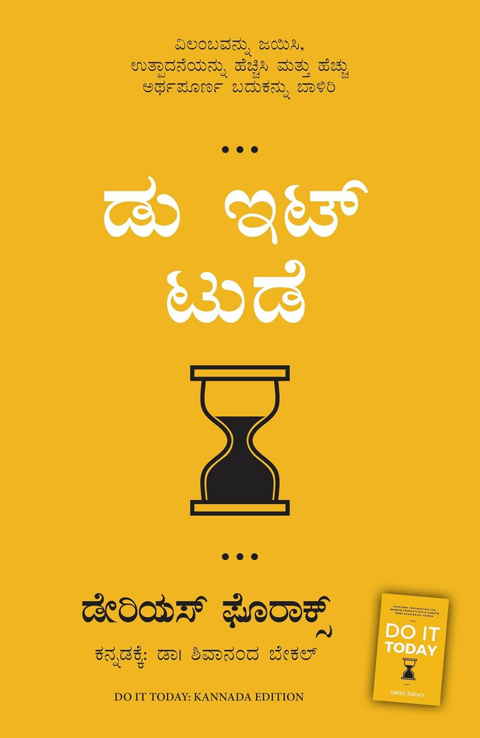 Do It Today: Overcome Procrastination, Improve Productivity, and Achieve More Meaningful Things (Kannada)
