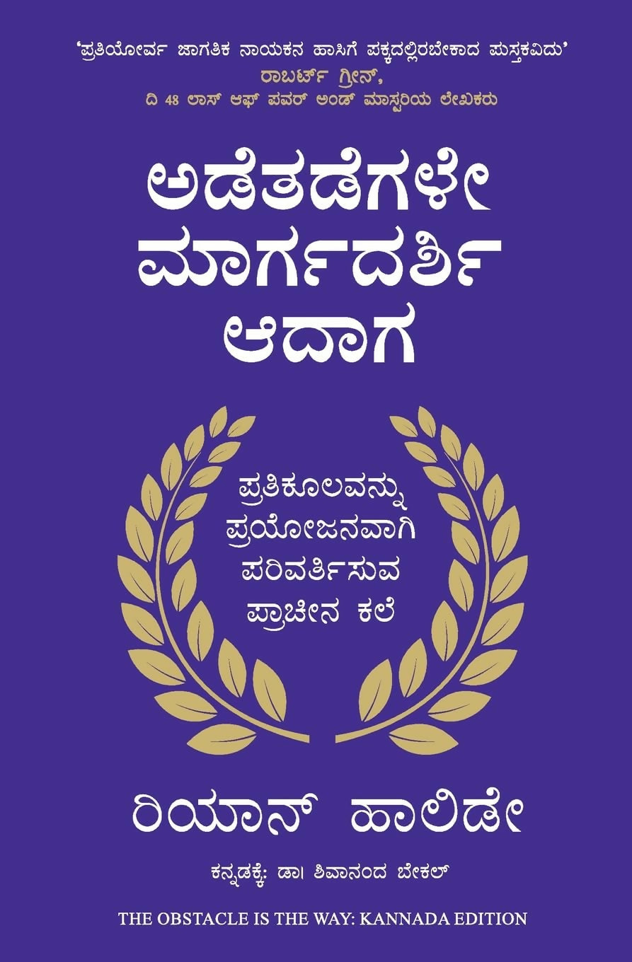 The Obstacle Is The Way: The Ancient Art Of Turning Adversity To Advantage (Kannada)