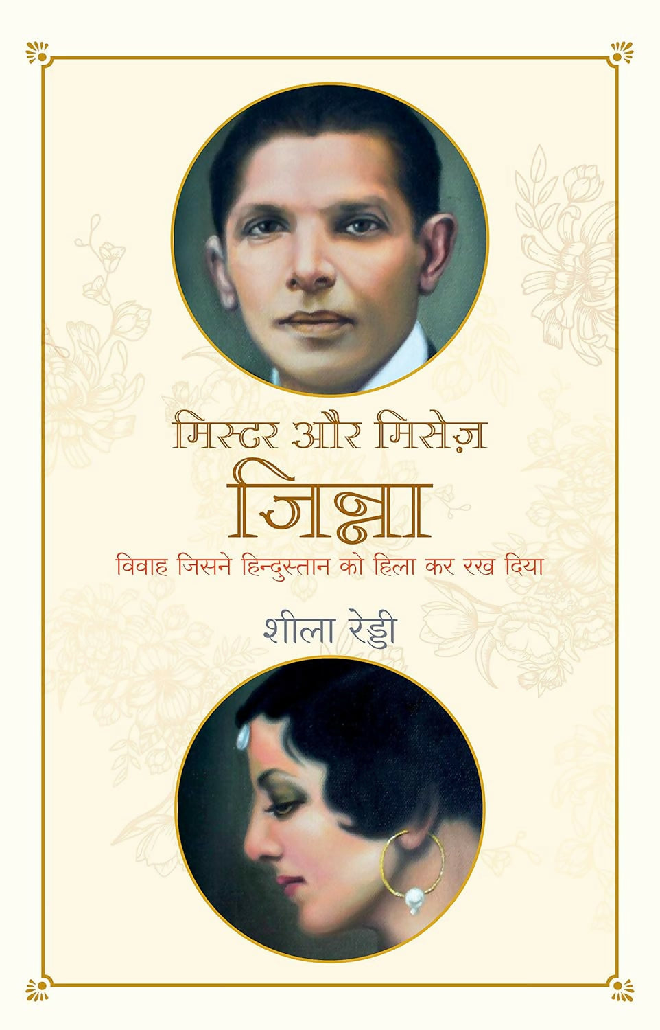 Mr & Mrs Jinnah: Vivah Jisne Hindustan Ko Hilakar Rakh Diya (Hindi)