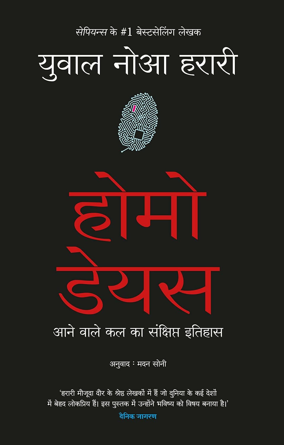 Homo Deus: Aanewale Kal Ka Sanshipt Itihas (Hindi Edition of Homo Deus: A Brief History Of Tomorrow)