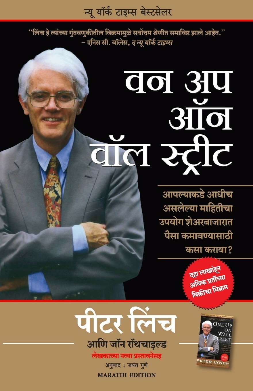 One Up On Wall Street : How To Use What You Already Know To Make Money In The Market (Marathi)