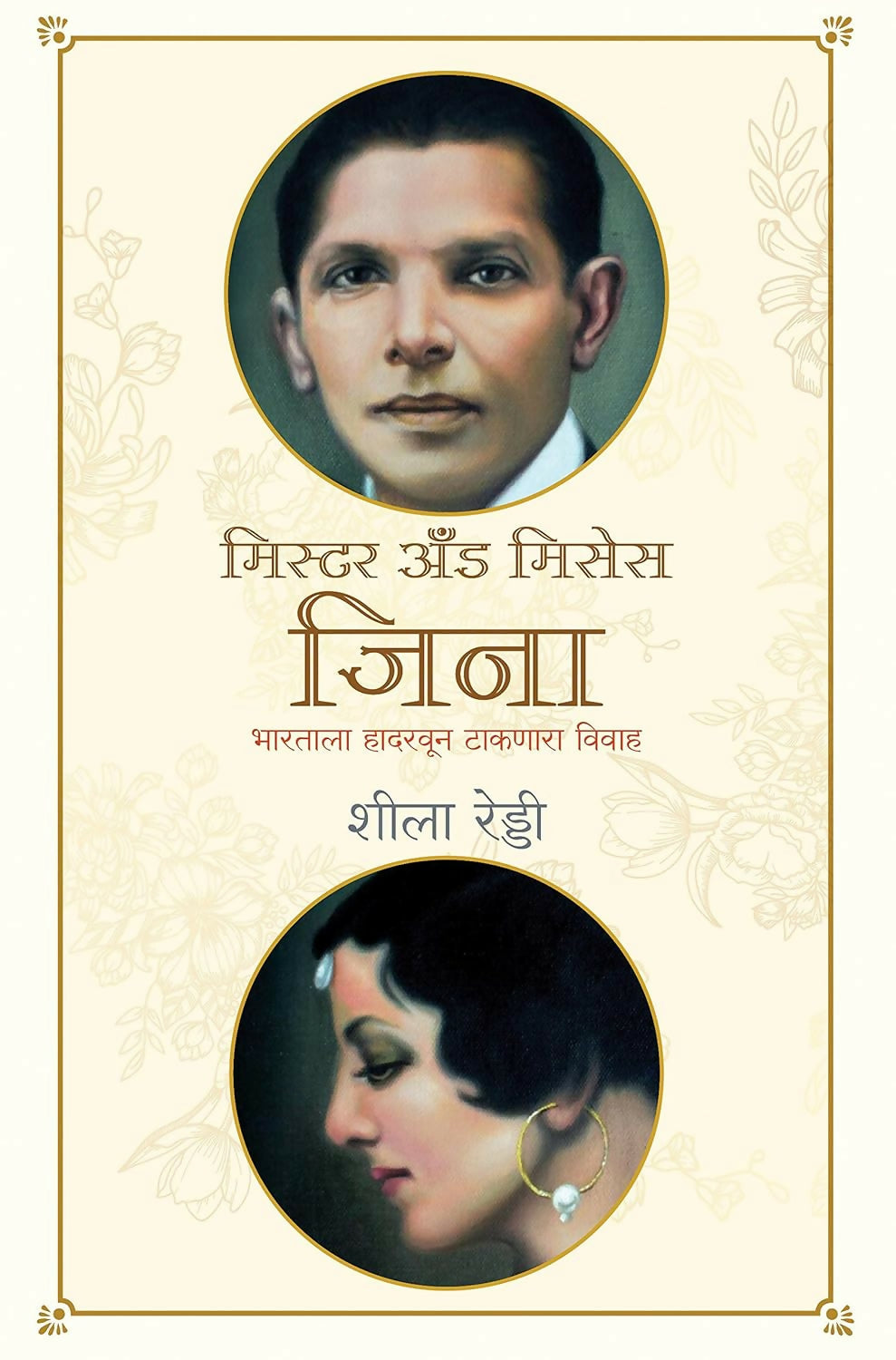 Mr & Mrs Jinnah: The Marriage That Shook The World (Marathi)