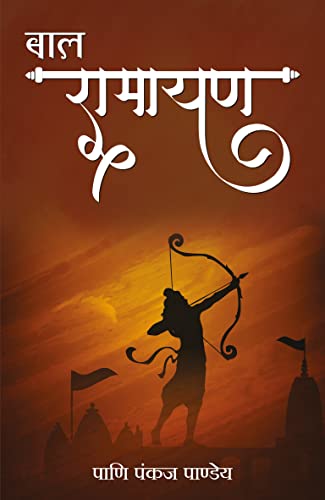 Bal Ramayan (Hindi)