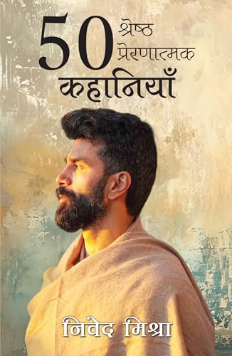 50 Shreshth Prernatmak Kahaniyan | 50 ??????? ??????????? ???????? (Hindi)