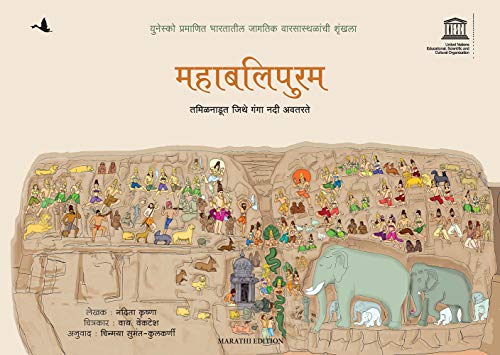 Mahabalipuram: The Ganga Comes To Tamil Nadu - Children Book (Marathi)