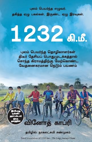 1232 Km: The Long Journey Home (Tamil)