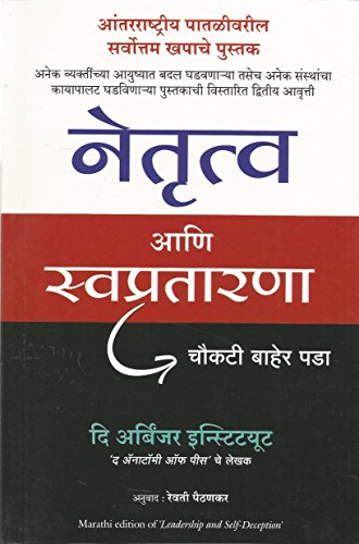 Leadership And Self Deception (Marathi)