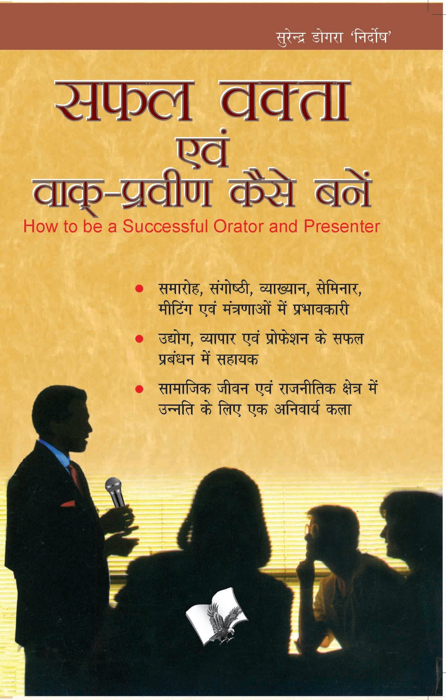 Safal Vakta Evam Vaak Praveen Kaise Bane by Surendra Dogra Nirdosh