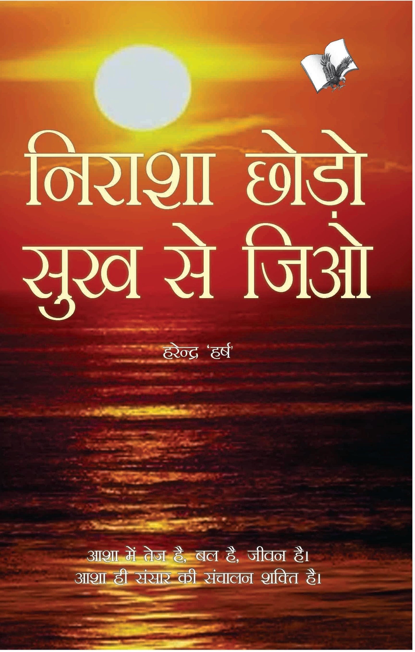 Nirasha Chhodo Sukh Se Jiyo by Harendra 'Harsh'