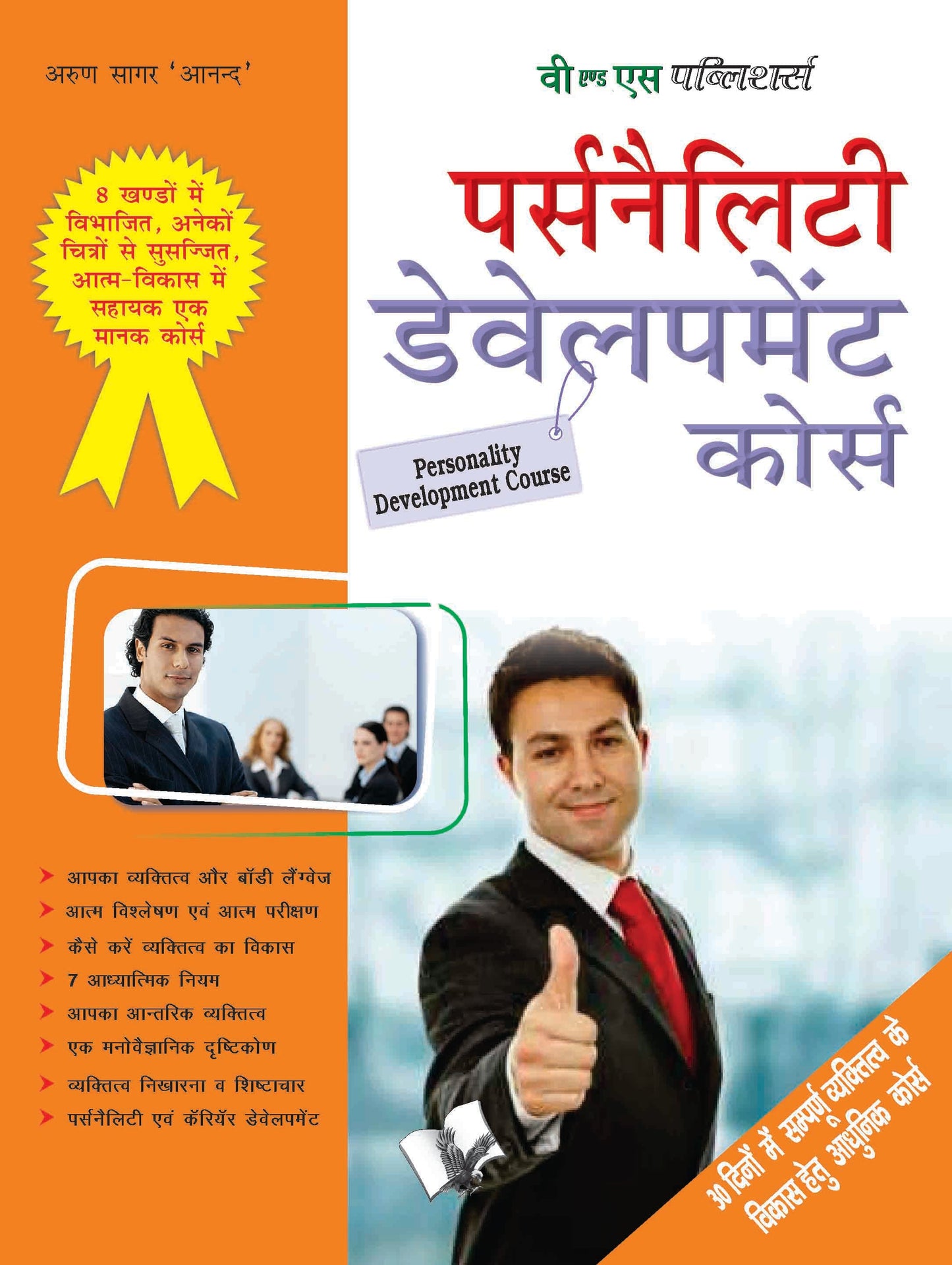 Personality Development Course by Arun Sagar Anand