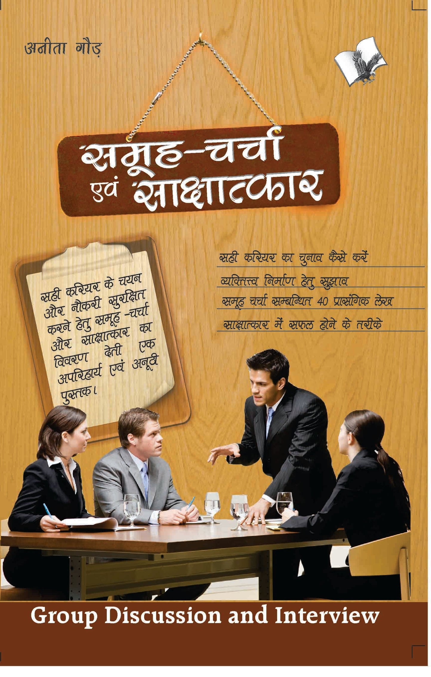 Samuh Charcha Evam Sakchatkar by Anita Gaur