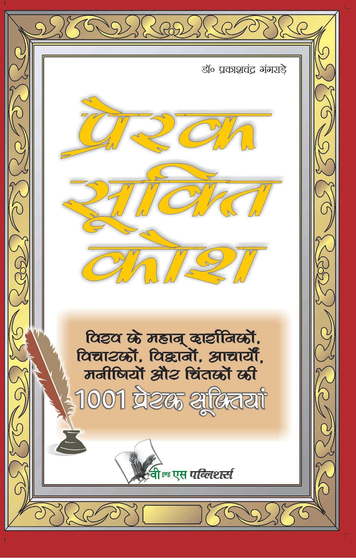 Prerak Sukti Kosh by Dr. Prakash Chand Gangrade