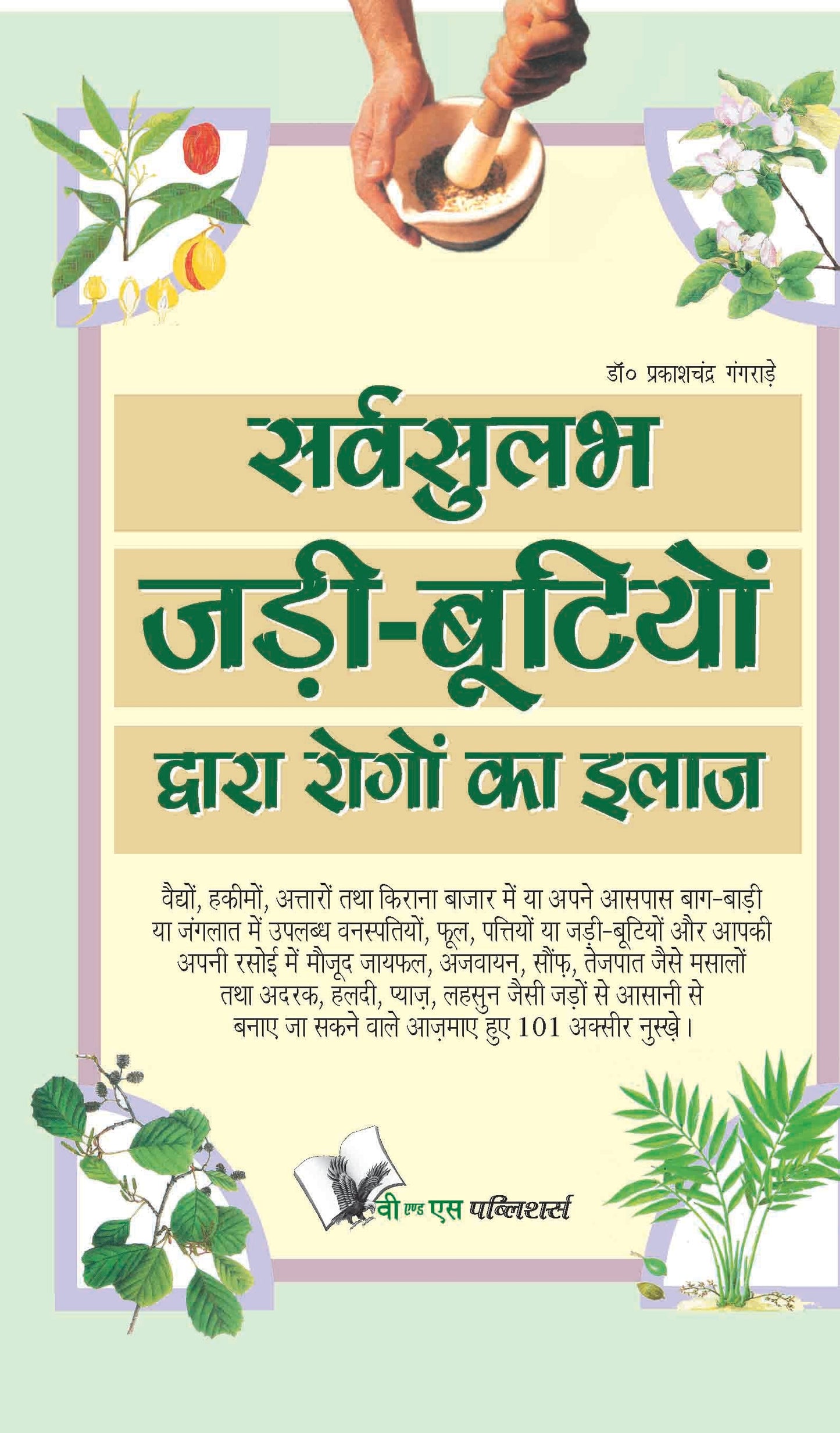 Sarvsulabh Jadi Bootio Dwara Rogo Ka Ilaz by Dr. Prakash Chand Gangrade
