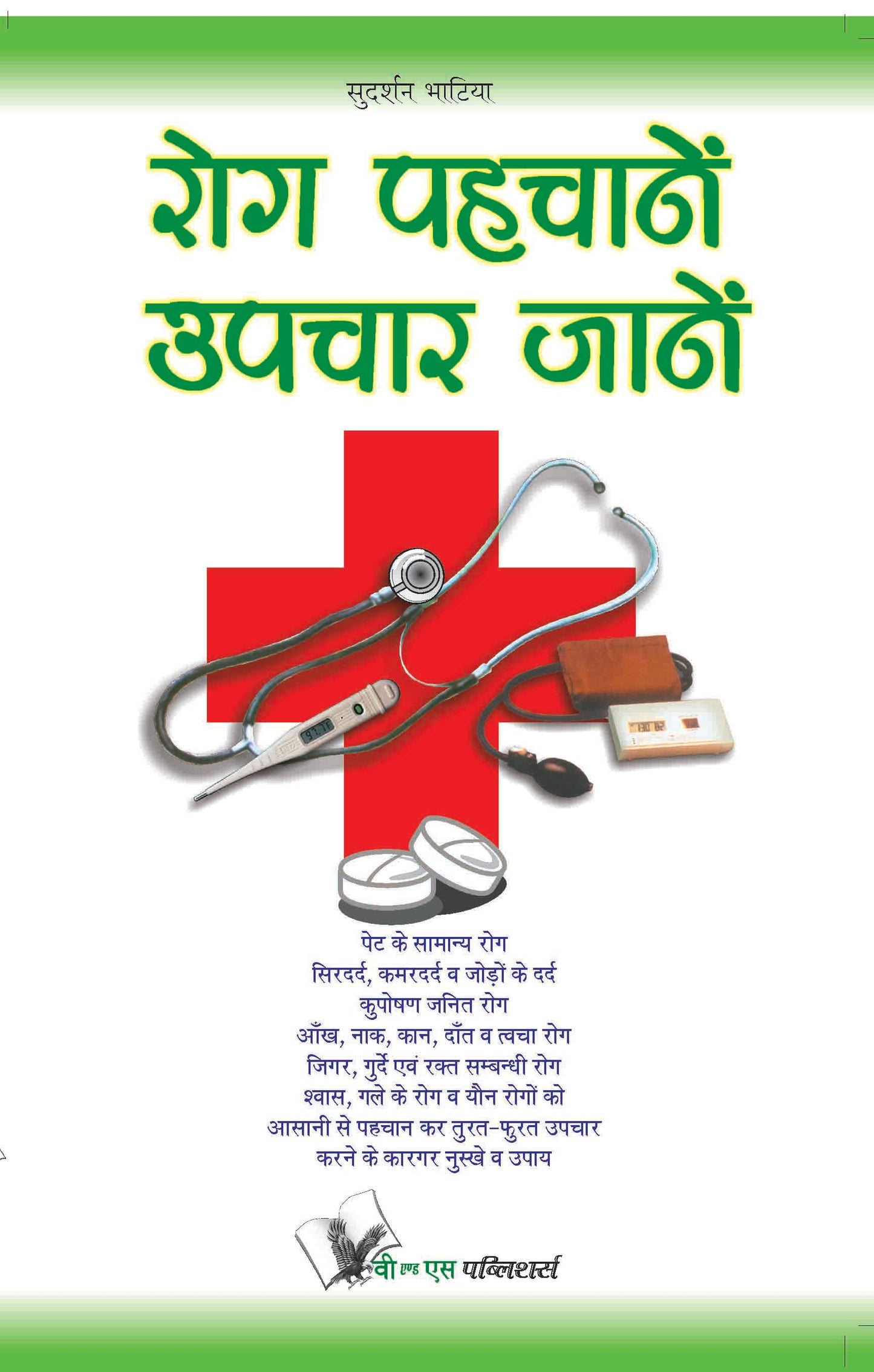 Rog Pahchanein Upchar Jane by Sudarshan Bhatia