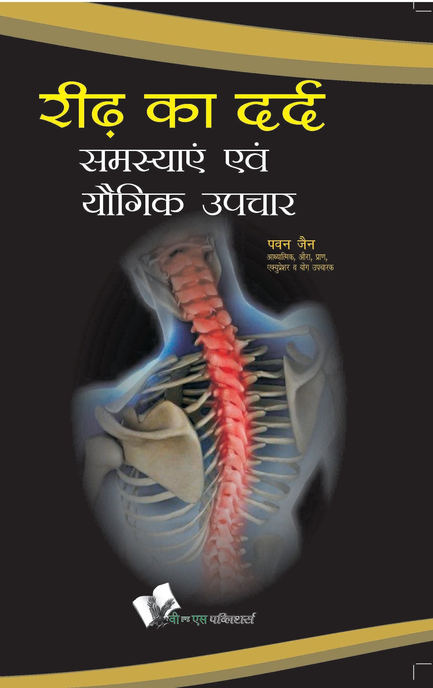 Ridh Ka Dard : Samasyae Evam Yogik Upchar by Pawan Jain