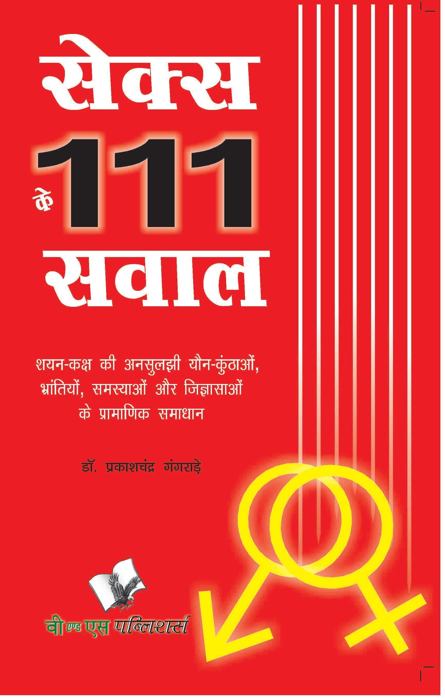 Sex Ke 111 Sawal by Dr. Prakash Chand Gangrade