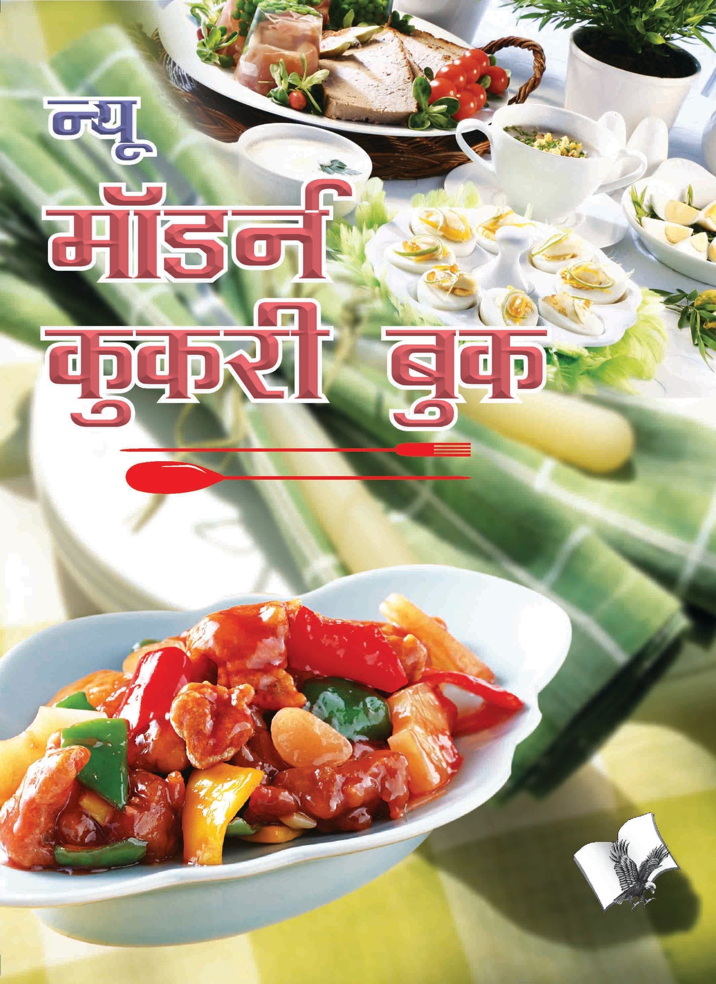 New Modern Cookery Book (Hindi) by Asha Rani Vohra