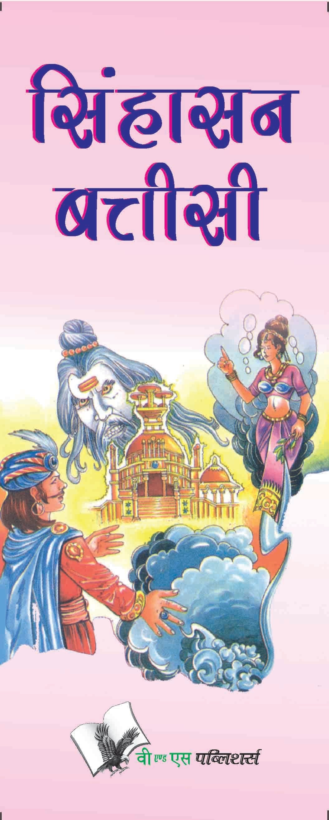 Singhasan Battisee by Ganga Prasad Sharma