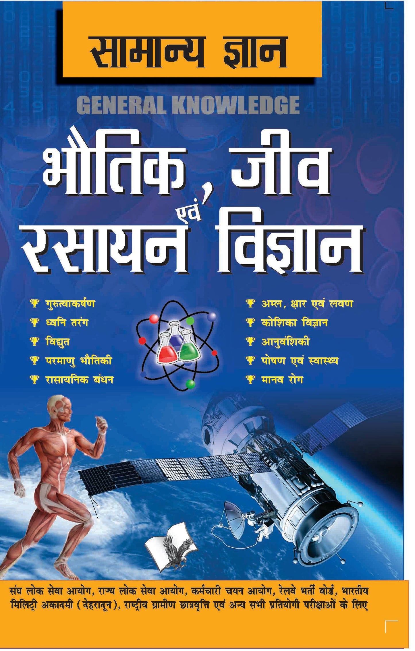 Samanya Gyan Physics, Chemistry And Biology by D. S. Tiwari