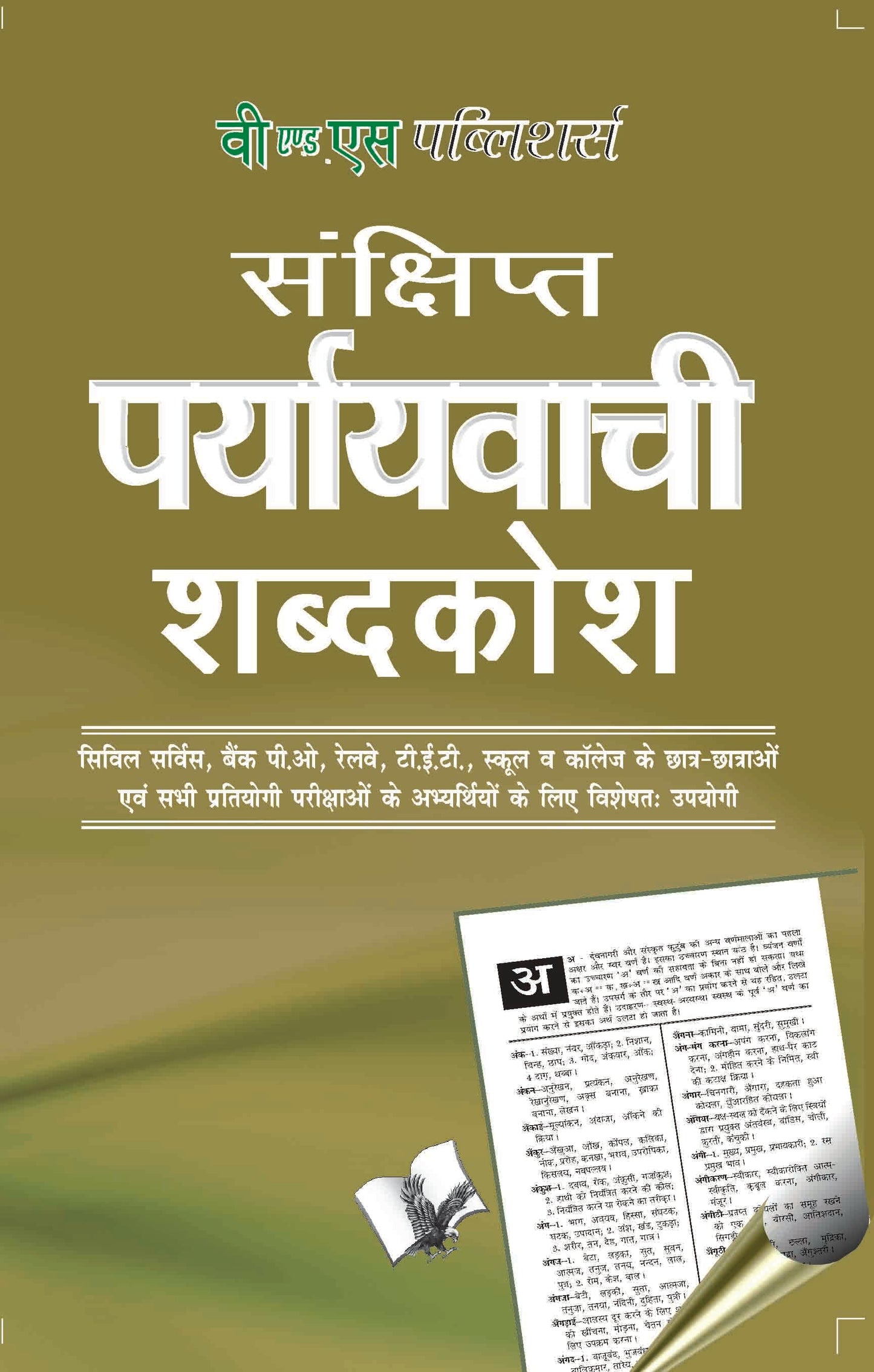 Prayayvachi Shabdkosh by Arun Sagar Anand
