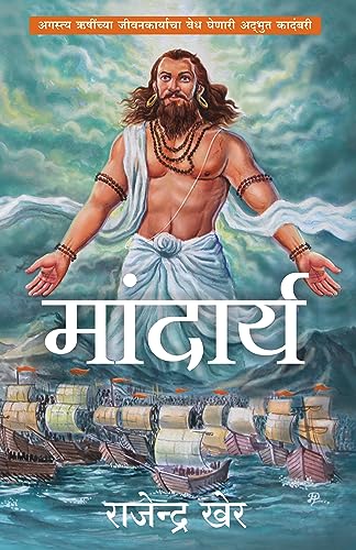 Mandarya (Marathi)