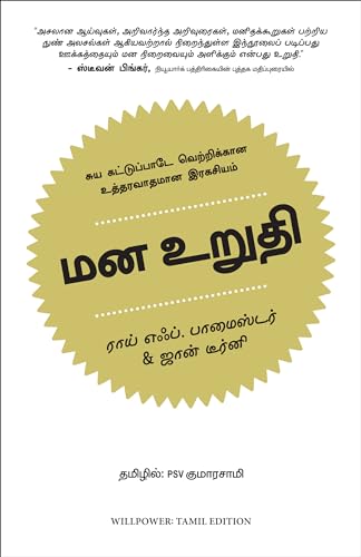 Willpower: Rediscovering the Greatest Human Strength (Tamil)