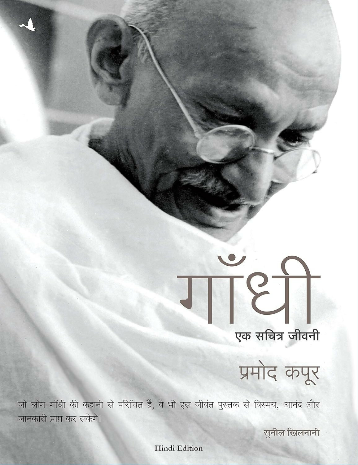 Gandhi: Ek Sacharitra Jeevani (Hindi)