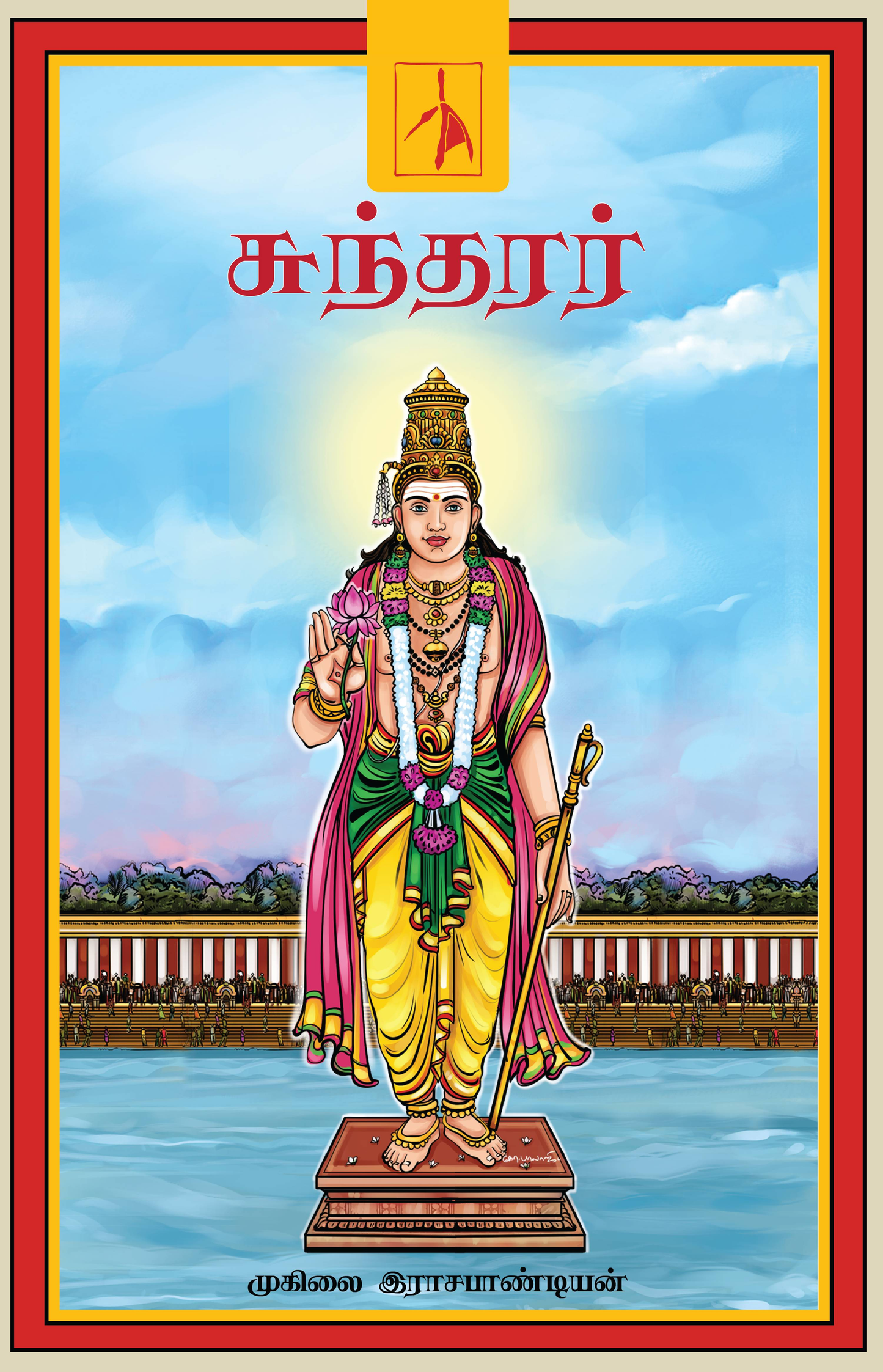 Sundarar - Muhilai Rajapandian