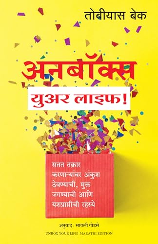 Unbox Your Life: Curbing Chronic Complainers, Living Life Liberated, and Other Secrets to Success (Marathi)