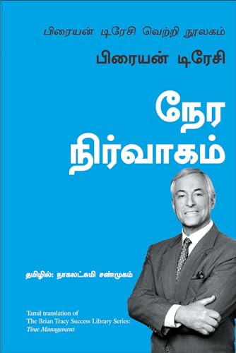 Time Management: The Brian Tracy Success Library (Tamil)