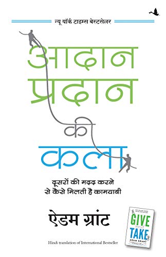 Aadan Pradan Ki Kala (Hindi Edition of Give and Take)
