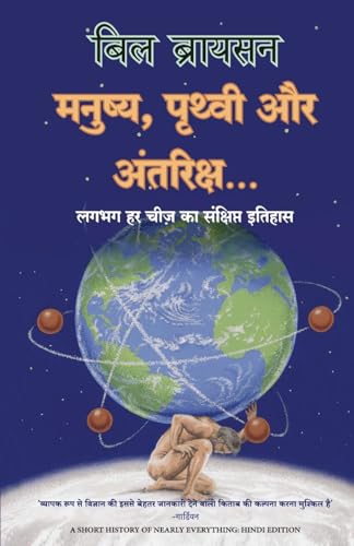 Manushya, Prithvi Aur Antariksh (Hindi Edition of A Short History Of Nearly Everything)
