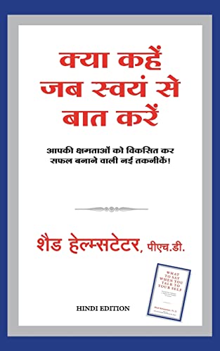 Kya Kahen Jab Swayam Se Baat Karen (Hindi Edition of What to Say When You Talk to Your Self)
