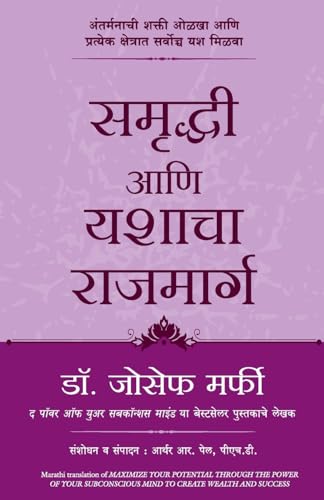 Maximize Your Potential Through The Power Of Your Subconscious Mind To Create Wealth And Success (Marathi)