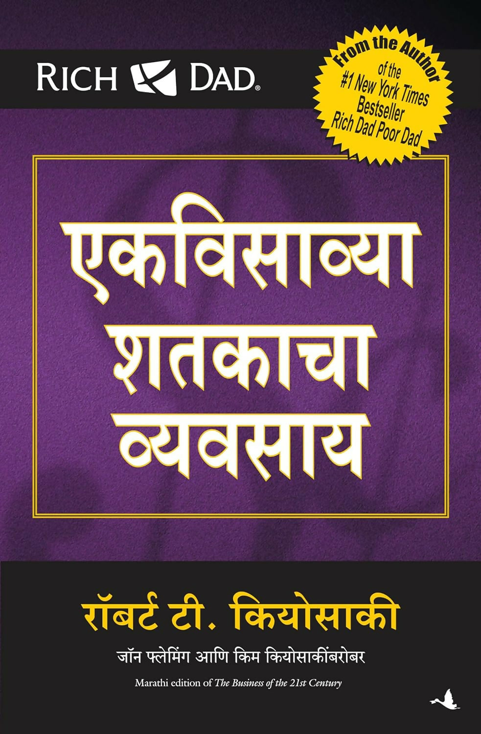 The Business Of The 21st Century (Marathi)