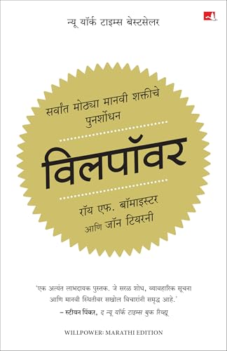 Willpower: Rediscovering the Greatest Human Strength | ???????: ??????? ????? ????? ??????? ????????? | ????? ?????? (Marathi)