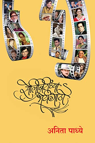 Celebriteenchya Bhethigathi (Marathi)