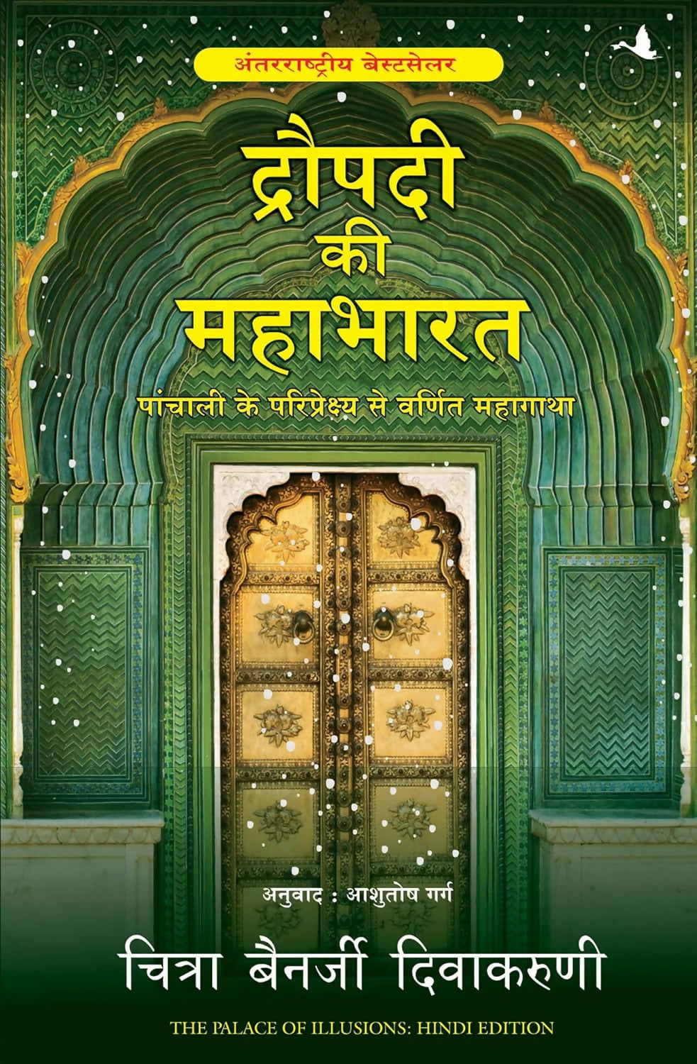 Draupadi Ki Mahabharat (Hindi Edition of The Palace Of Illusions)
