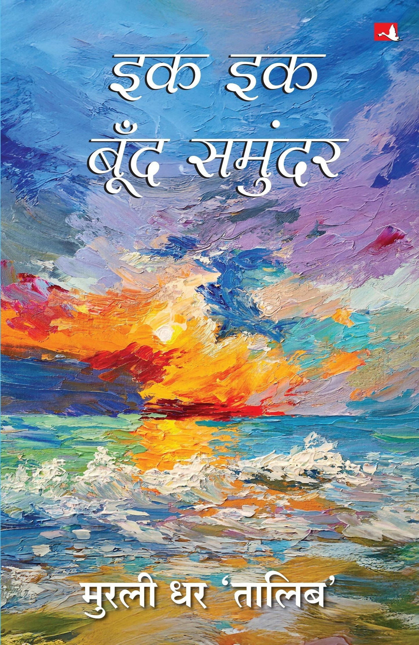 Ek Ek Boond Samundar | ?? ?? ???? ?????? (Hindi)